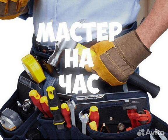 Мастер на час,сантехник,электрик,сборка мебели