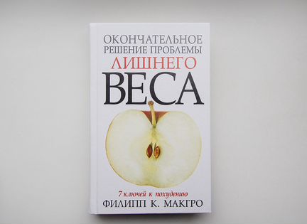 Новая Книга Ф.К. Макгро 7 Ключей к Похудению