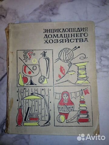 Энциклопедия домашнего хозяйства (1969 г.)