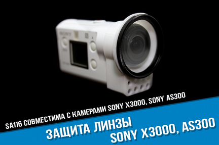 Защита линзы Sony X3000, AS300 уф фильтр