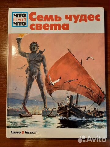 Семь чудес света