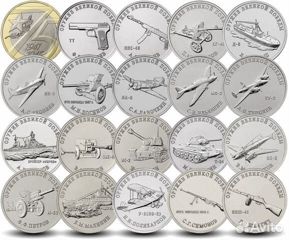 Набор монет оружие победы 19 шт + 75 лет Победы