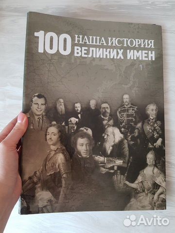 100 великих имен
