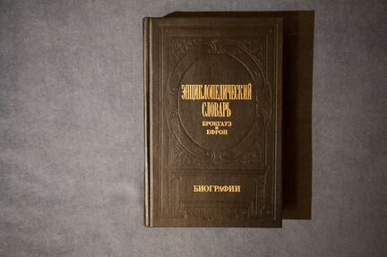Словарь Брокгауз и Ефрон. Биографии. Том 4