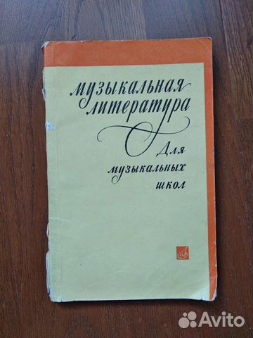 Пособие для музыкальных школ 1979г
