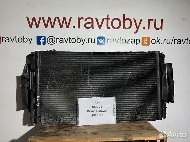 Радиатор кондиционера dodge Grand Caravan 2001-20