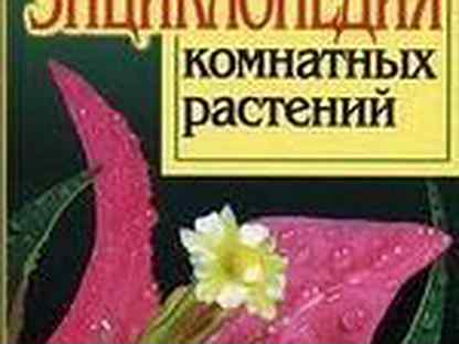 Книга "Полная энциклопедия комнатных растений"