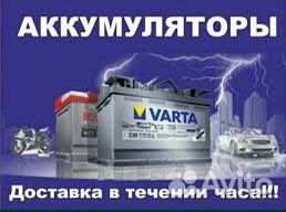 Аккумуляторы на авто.Диагностика/Подбор/Доставка