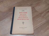 А е трутовский пособие мастеру столярно мебельного производства