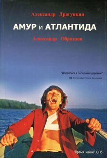 А.Н. Драгункин, А.А. Образцов 