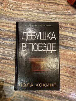 Девушка в поезде. Пола Хокинс