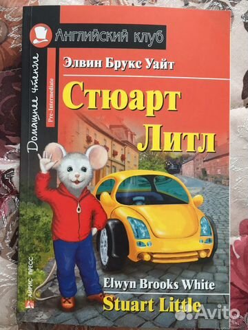 Книга на английском языке. Стюарт Литл