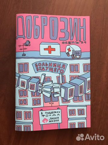 Комикс: Доброзин