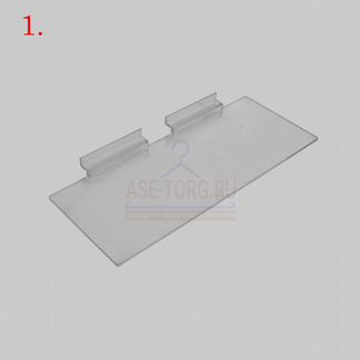 Полки для экономпанелей