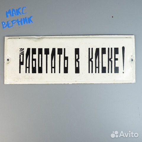Эмалированная табличка Работать в каске