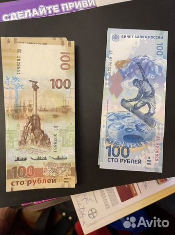 Купюры 100 рублей сочи 2018