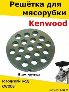 Решетка мясорубки Kenwood/Формовочный диск/Аксессу