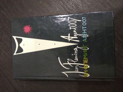 Я.Флеминг. Агент 007