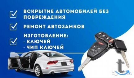 Ремонт замков зажигания Аварийное вскрытие замков