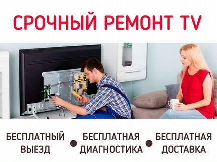 Ремонт Телевизоров ЖК, LED, smart