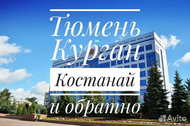 Тюмень казахстан. Тюмень Костанай.