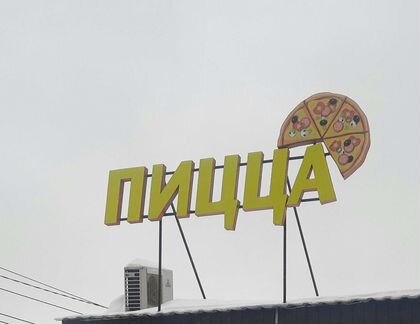 Светящаяся реклама пицца