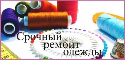 Все виды ремонта, реставрации одежды