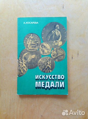 А. Косарева. Искусство медали. 1982г