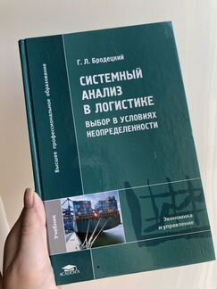 Системный анализ в логистике, Бродецкий Г.Л