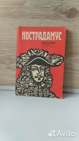 Нострадамус. Центурии