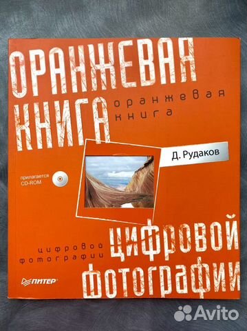 Оранжевая книга цифровой фотографии