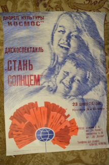 Афиша дискоспектакль Стань солнцем 1983 г