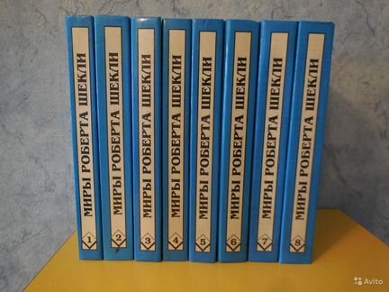 Миры Роберта Шекли в 8 томах