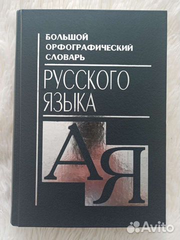 Большой орфографический словарь русского языка