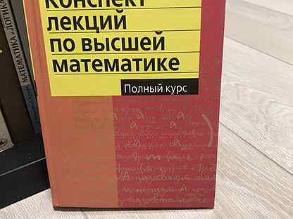 Письменный конспект лекций по высшей математике. Дмитрий письменный конспект лекций по высшей математике.