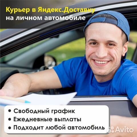 Курьер-Водитель в Яндекс Доставку