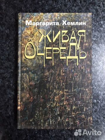 Маргарита Хемлин. Про Иону