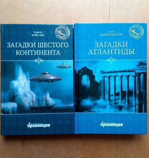 Загадки Атлантиды. А. Войцеховский