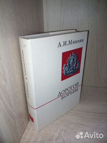 Микоян А. И.Дорогой борьбы. 1971г., 590стр