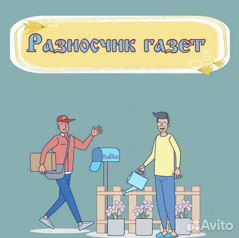 Подработка Разносчик газет Ежедневная оплата