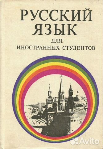 Русский язык 1974. Учебник русского языка для студентов. Русский язык для иностранных студентов учебник. Книга русский язык для иностранцев. "Русский язык для иностранных студентов" Костомаров.