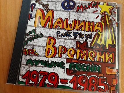 CD диск Машина Времени с автографами все группа