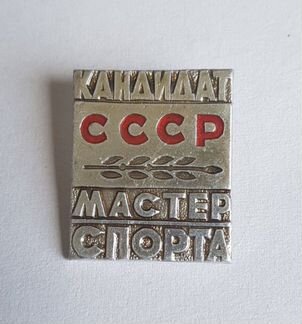 Значок Кандидат в мастера спорта СССР