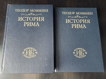 История Рима. Моммзен Теодор