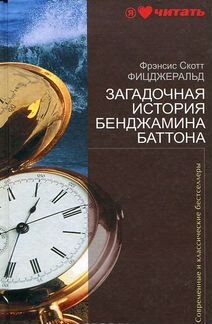 Загадочная история Бенджамина Баттона