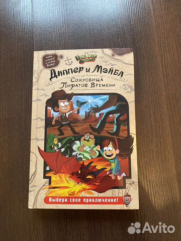 Книга «Диппер и Мейбл. Сокровища пиратов времени»