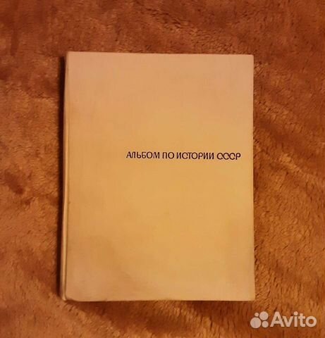 Альбом по истории СССР
