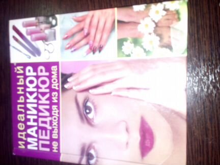 Книга Идеальный маникюр педикюр не выходя из дома