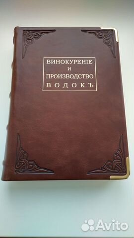 Винокурение, приготовление спирта и водок