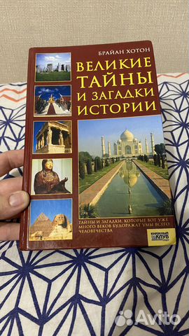 Книга Великие тайны и загадки истории